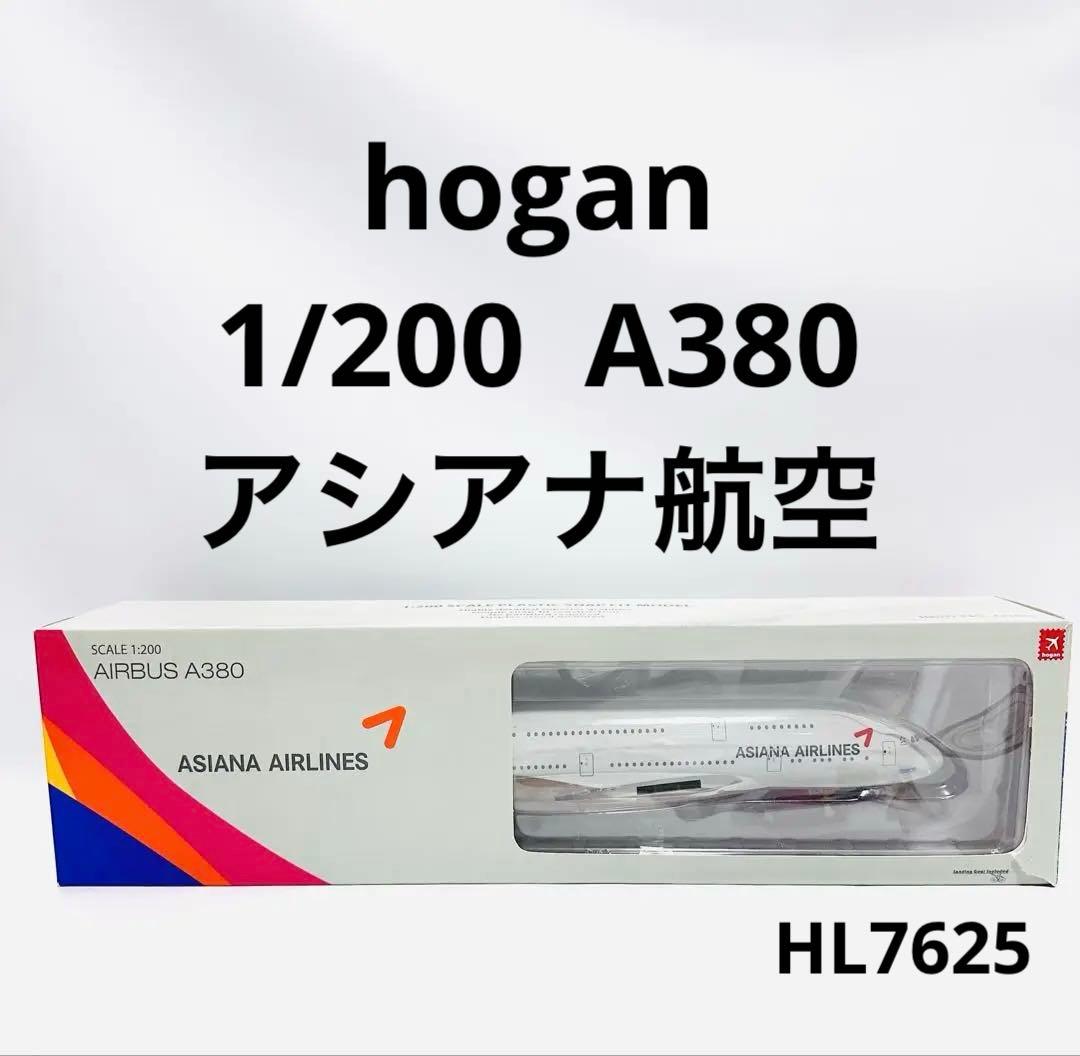 hogan 1/200 A380 アシアナ航空