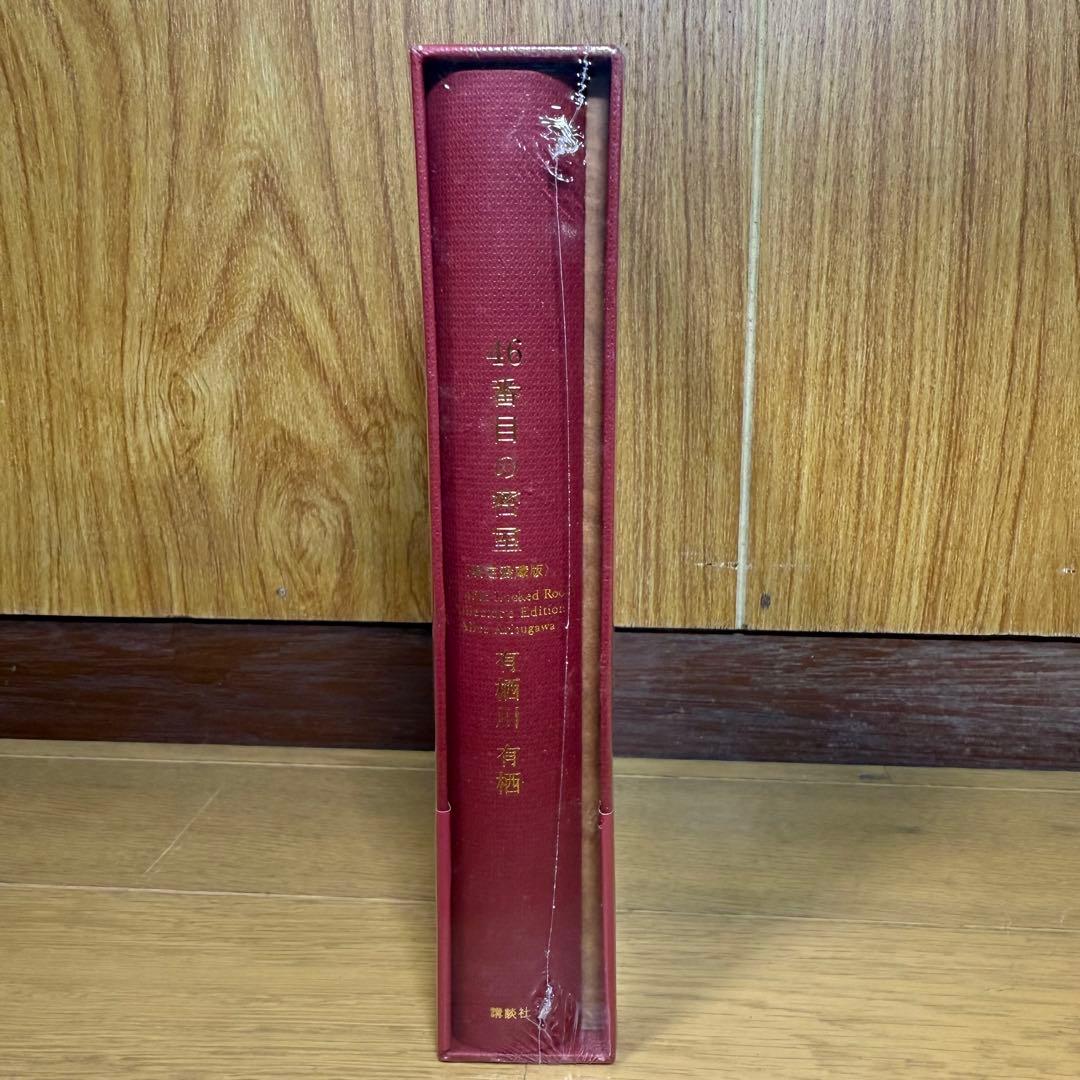 【新品未開封】限定愛蔵版 有栖川有栖 46番目の密室 シュリンク付き