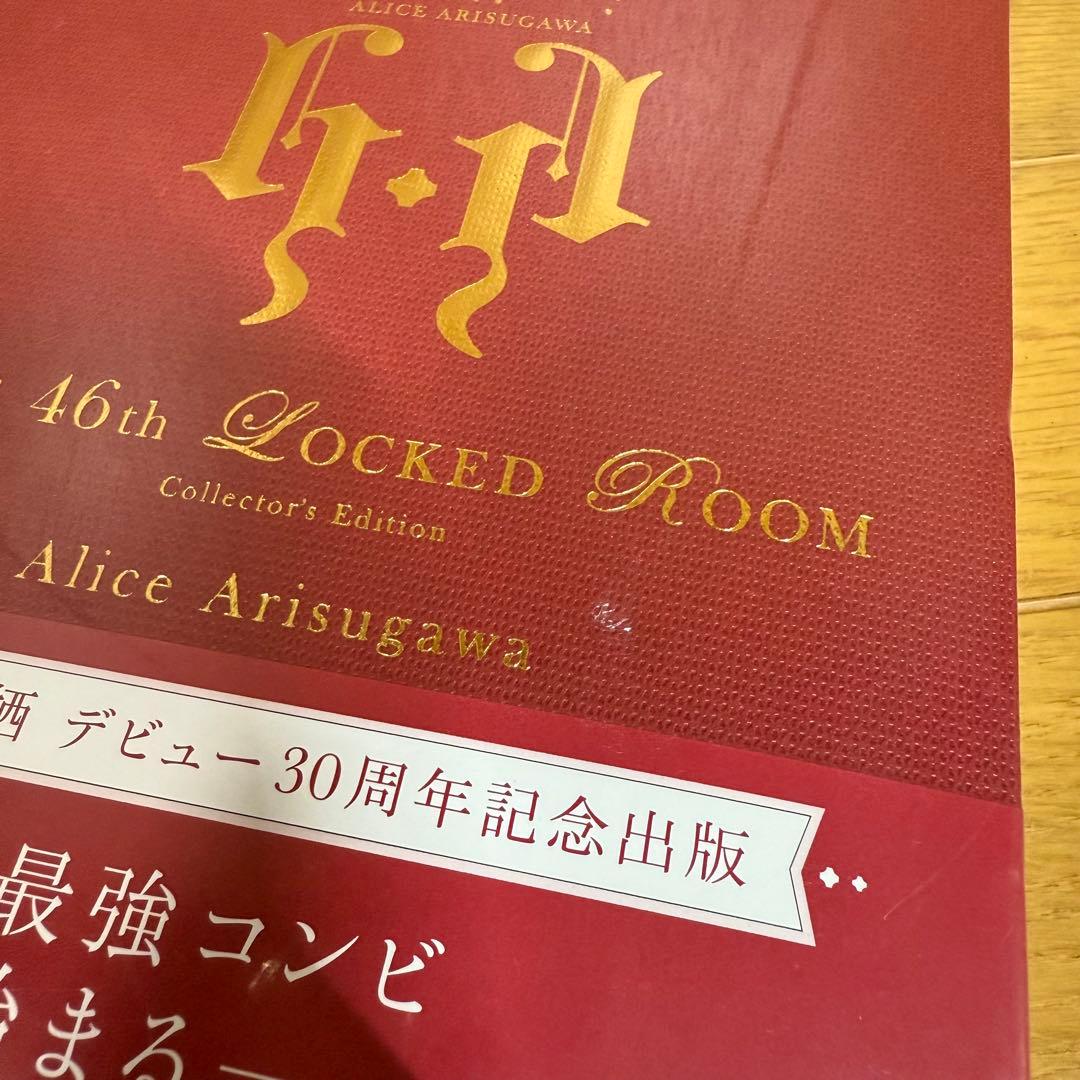 【新品未開封】限定愛蔵版 有栖川有栖 46番目の密室 シュリンク付き