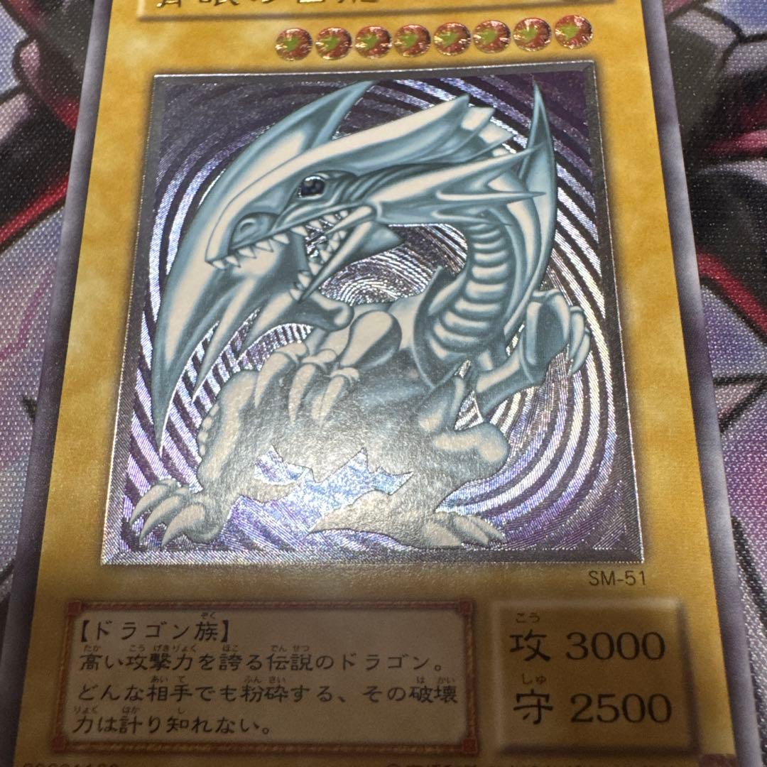 遊戯王　青眼の白龍　レリーフ　SM-51 傷あり