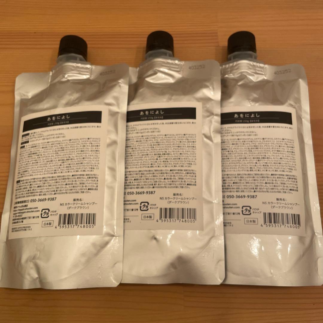 あをによし カラーシャンプー 3個セット