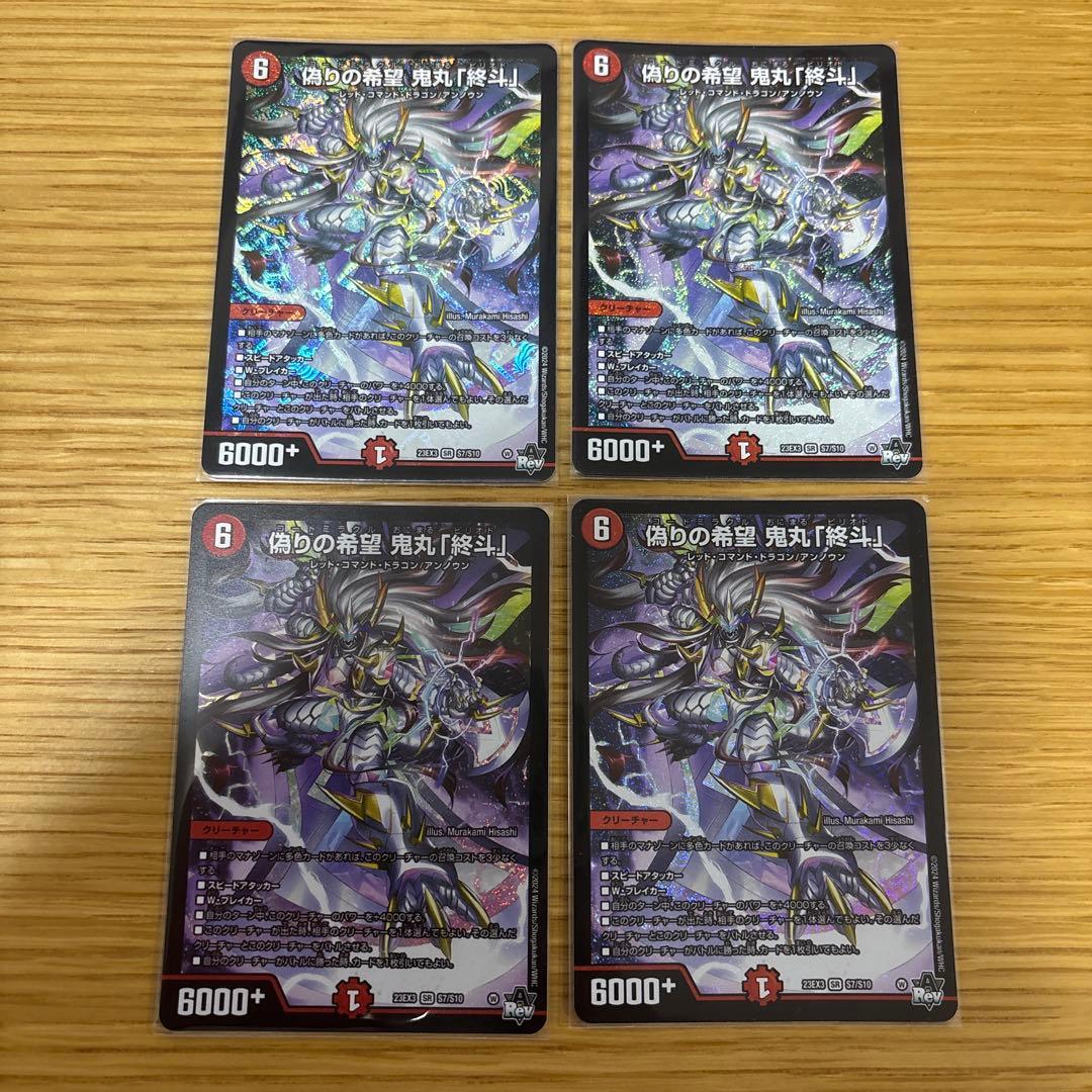 偽りの希望　鬼丸ピリオド