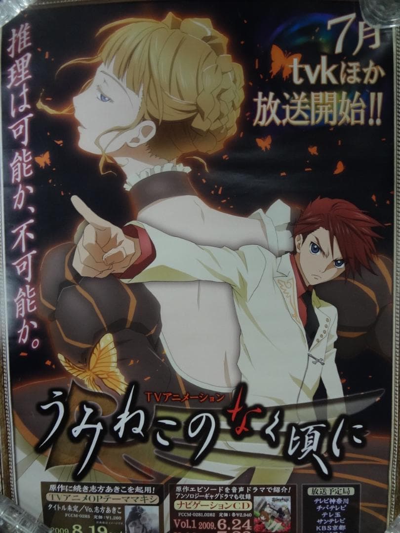 うみねこのなく頃に          販促宣伝用非売品ポスター