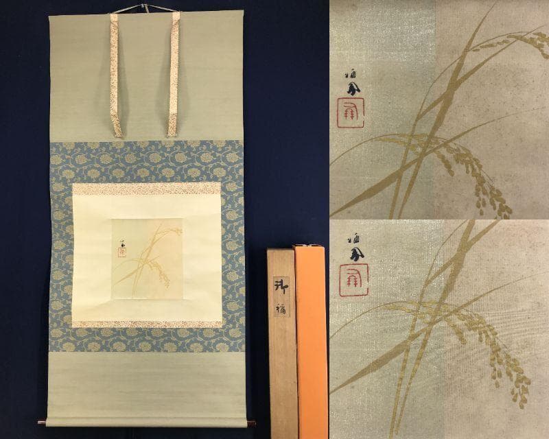 真作/竹内栖鳳/御稲/稲穂図/本金/掛軸☆宝船☆AH-675