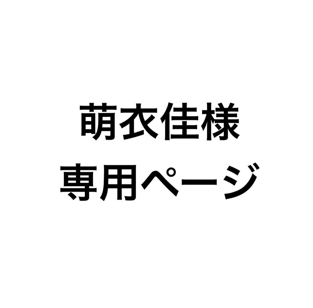 萌衣佳ページ