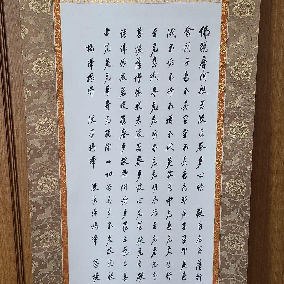 掛け軸　般若心経　大覚寺