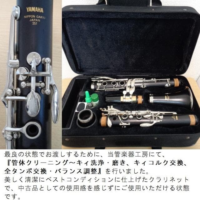 極美品★ヤマハ YCL-351 クラリネット★クリーニング・全タンポ交換済み◎