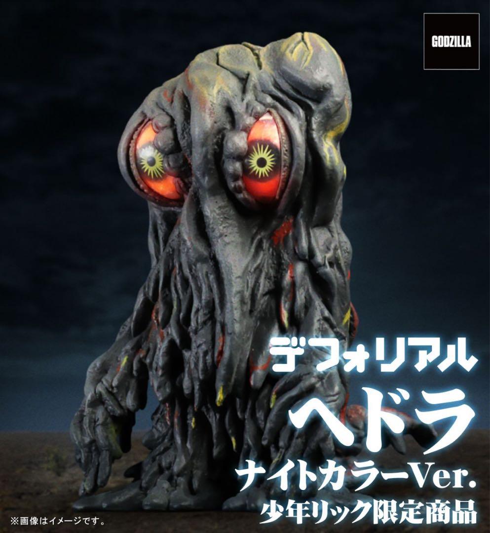 少年リック限定　デフォリアル ヘドラ ナイトカラーVer. ゴジラ　発光仕様