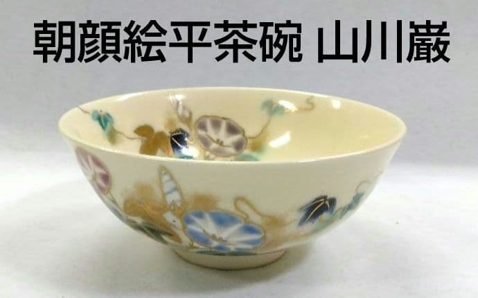 茶道具 茶碗 平茶碗 仁清 色絵 朝顔 平安 山川巌 京焼 清水焼