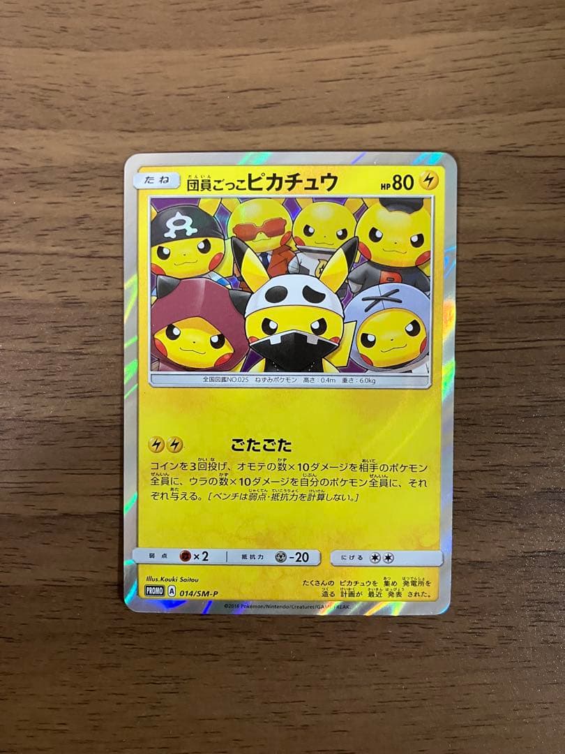団員ごっこピカチュウ　014/sm-p プロモ　ポケモンカード