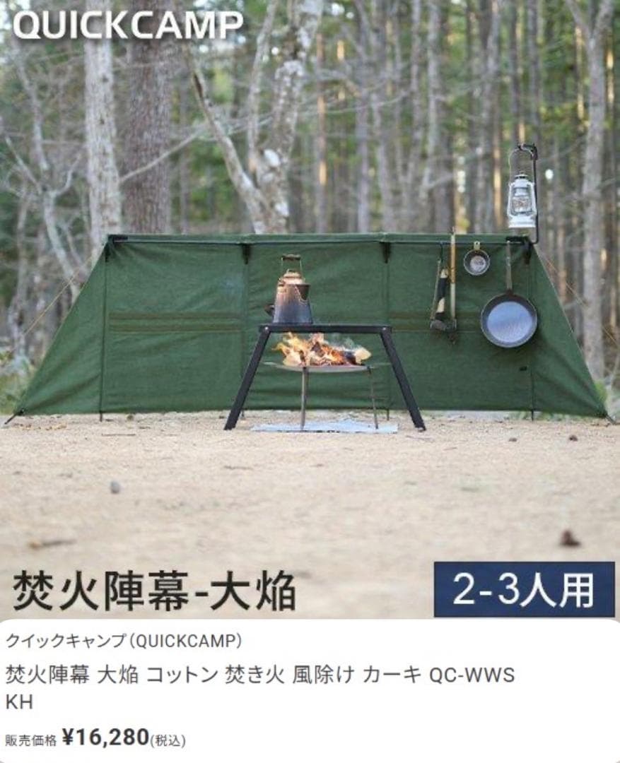 【新品未開封】クイックキャンプ 焚火陣幕 大焔 QC-WWS カーキ