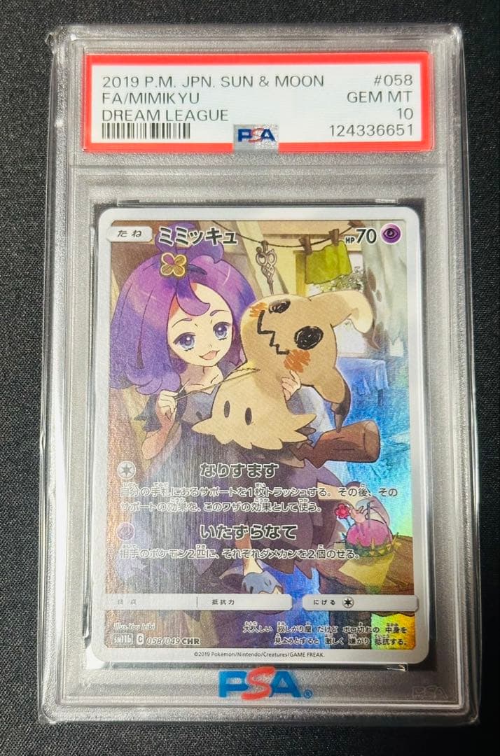 ミミッキュ CHR PSA10