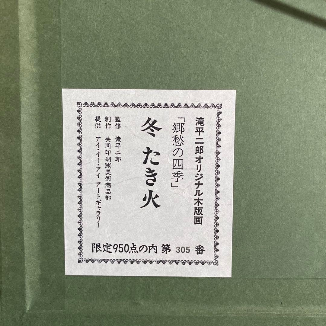 画業60周年記念　郷愁の四季　滝平二郎 限定各950点　[冬ーたき火ー]