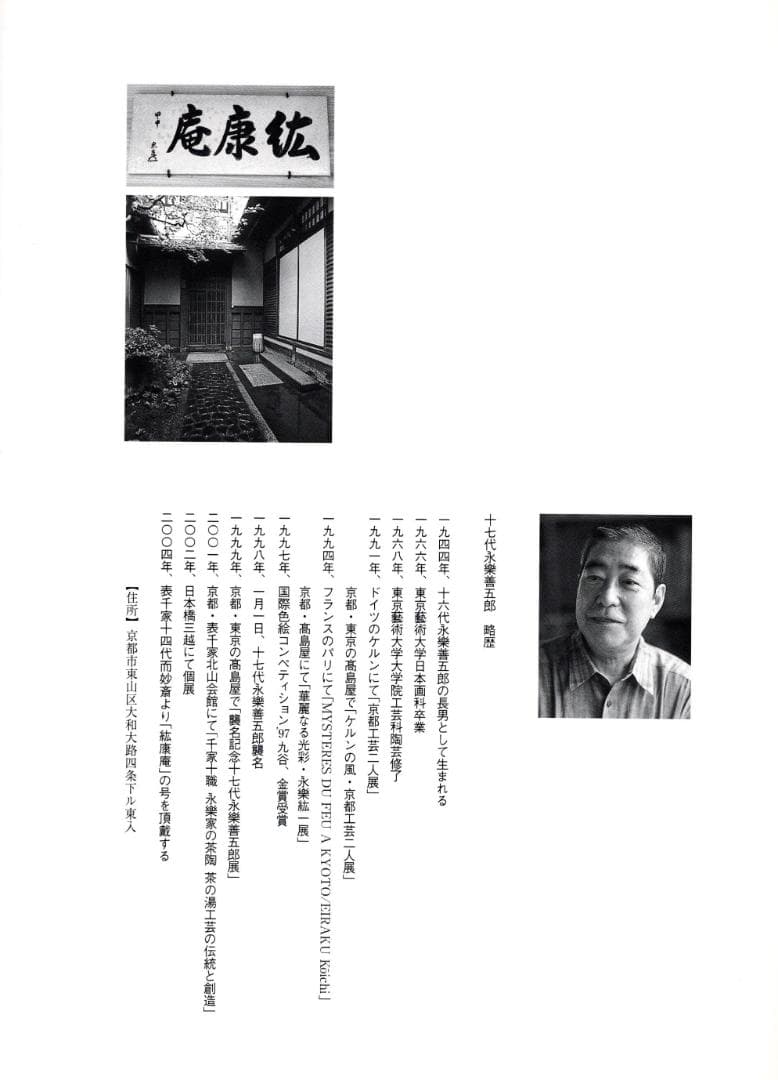 裏千家15世鵬雲斎御書付『撫子之絵茶碗』17代永樂善五郎（而全）造