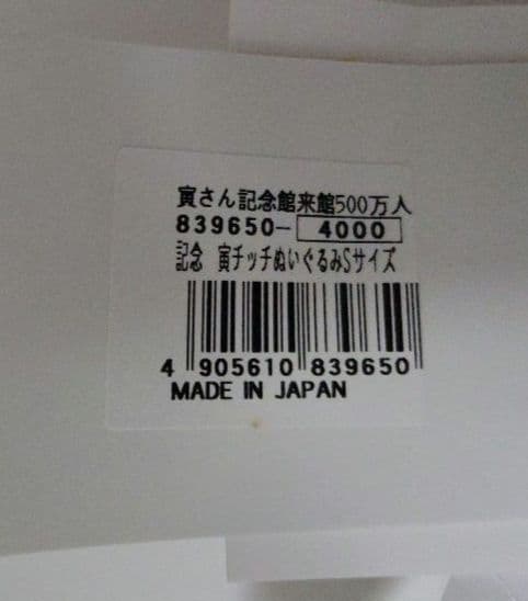 希少！！2024.虎さんサミット限定品 ！ 虎さんモンチッチと、妹さくらチッチ