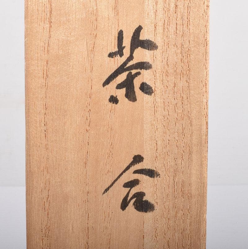 銅製　鎚起銅器　玉川堂造　松葉刻茶合　共箱　漢詩刻茶合　2点　V　R4229