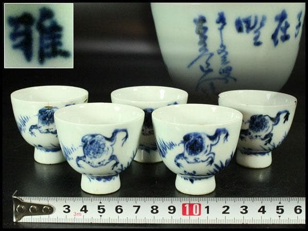 煎茶 染付 蛙 題詞 碗 五件 雅(K-LC760)