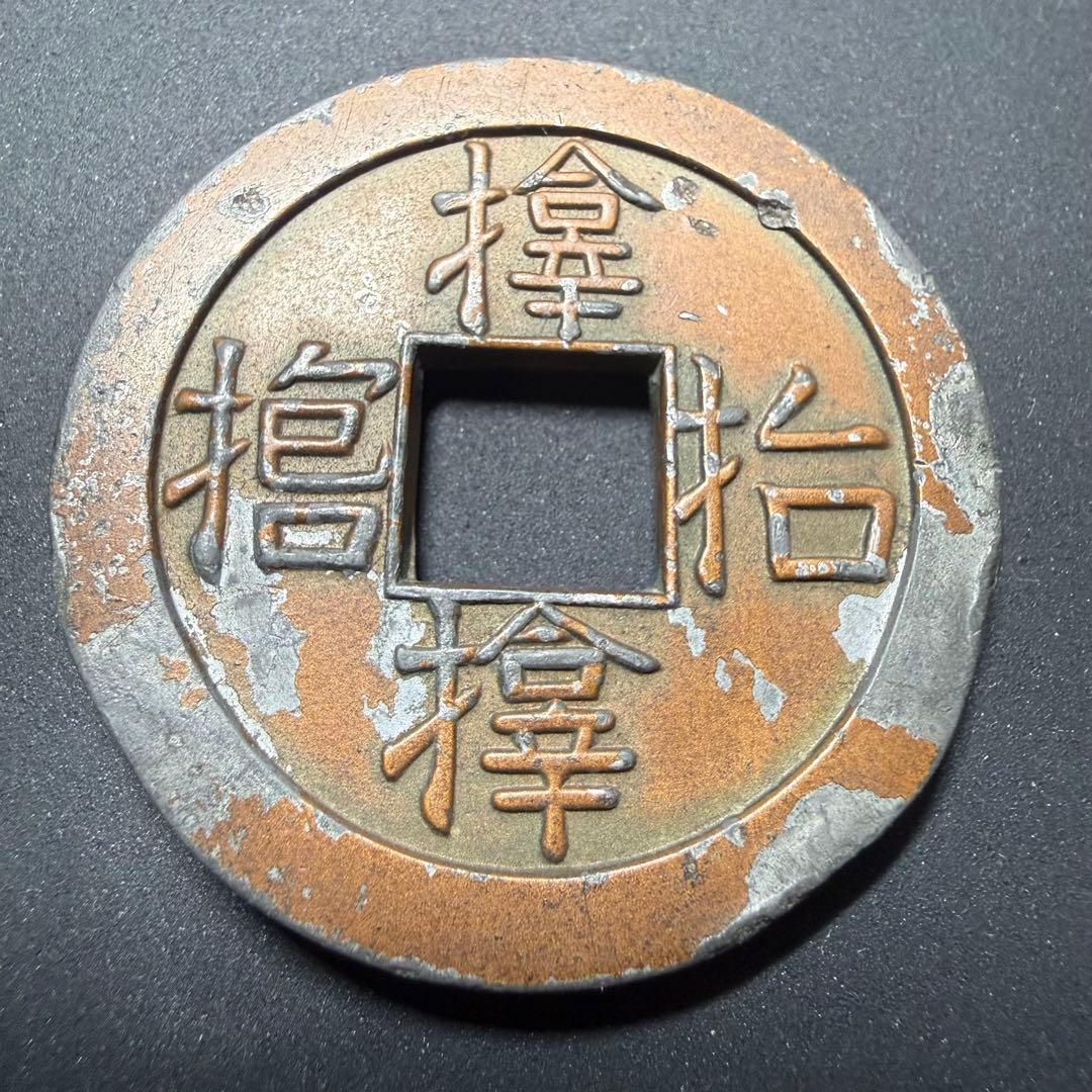 絵銭 サムハラ銭 武運長久 大型 古銭 手替わり 古銭 アンティーク 骨董