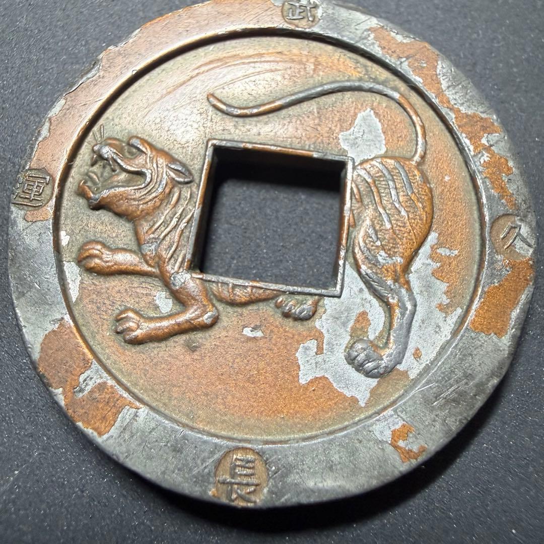 絵銭 サムハラ銭 武運長久 大型 古銭 手替わり 古銭 アンティーク 骨董