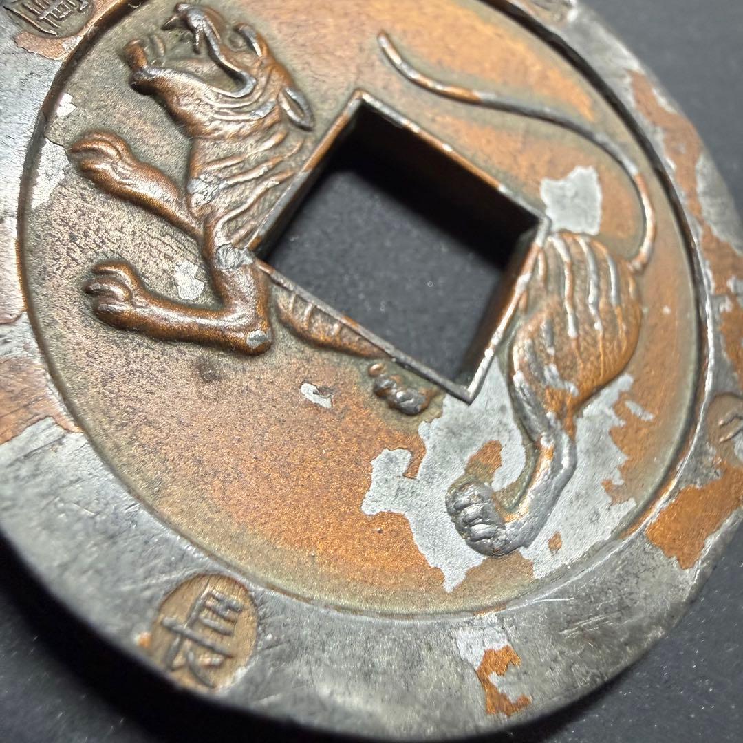 絵銭 サムハラ銭 武運長久 大型 古銭 手替わり 古銭 アンティーク 骨董