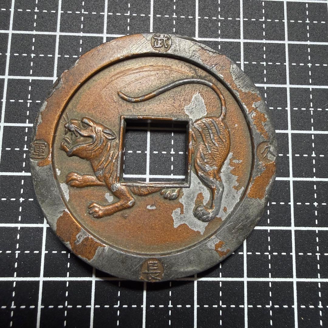 絵銭 サムハラ銭 武運長久 大型 古銭 手替わり 古銭 アンティーク 骨董