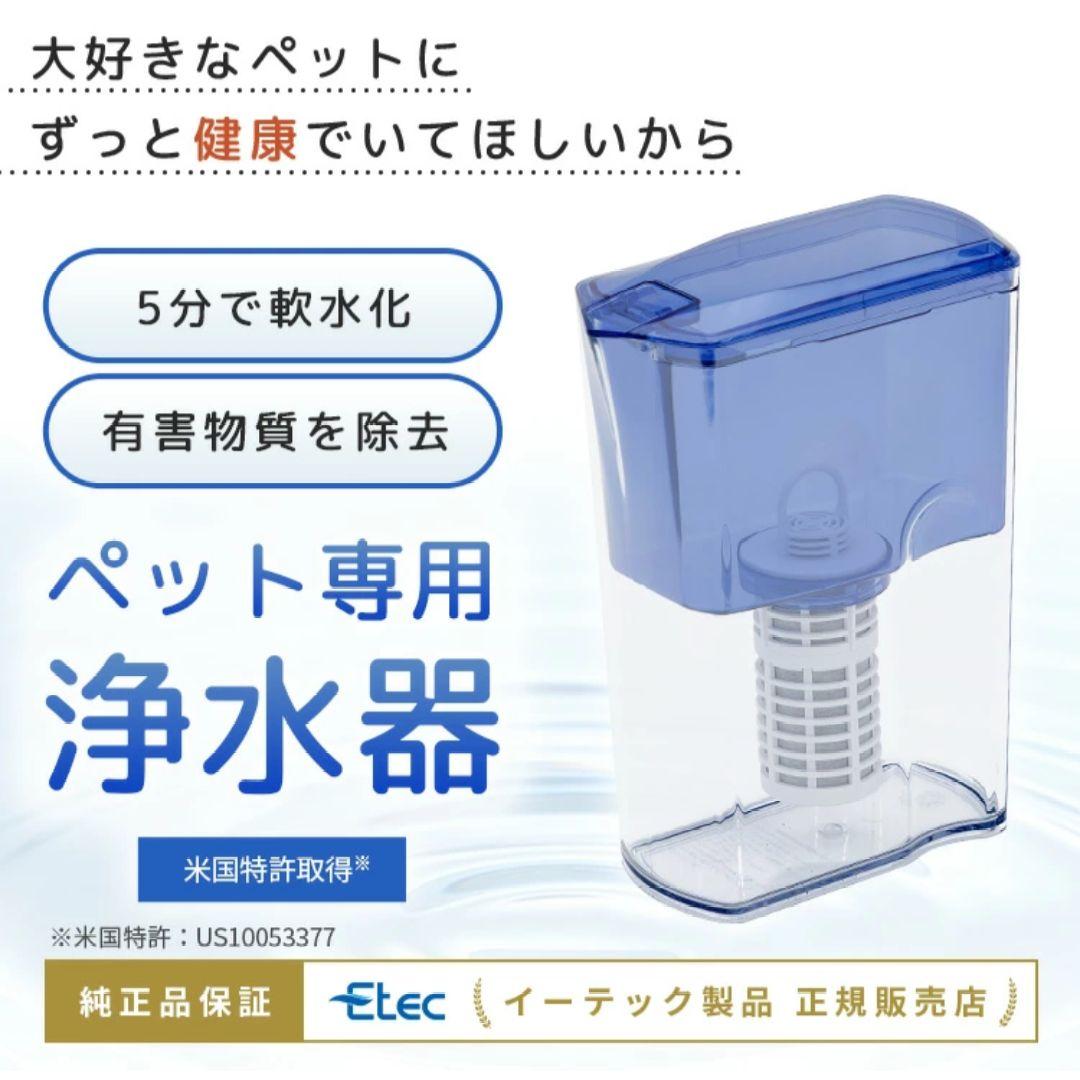 わんにゃん浄水器　Ettec NW-005 ポット型浄水器