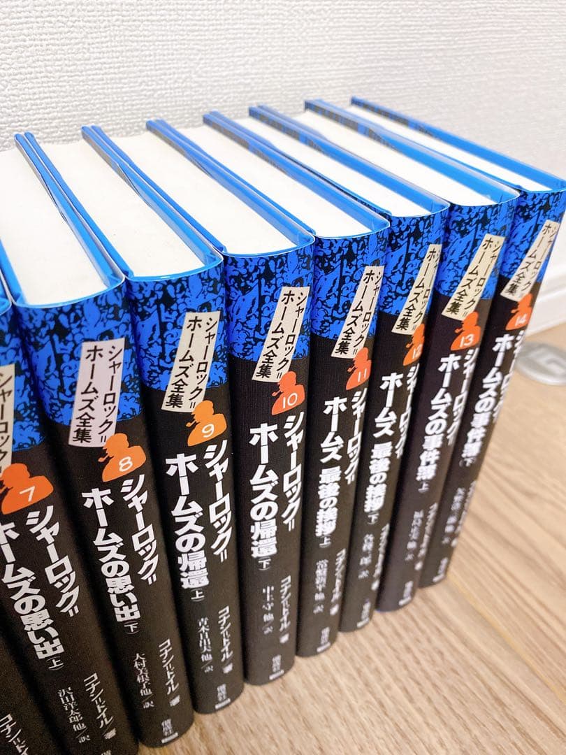 シャーロックホームズ全集　全14巻　偕成社