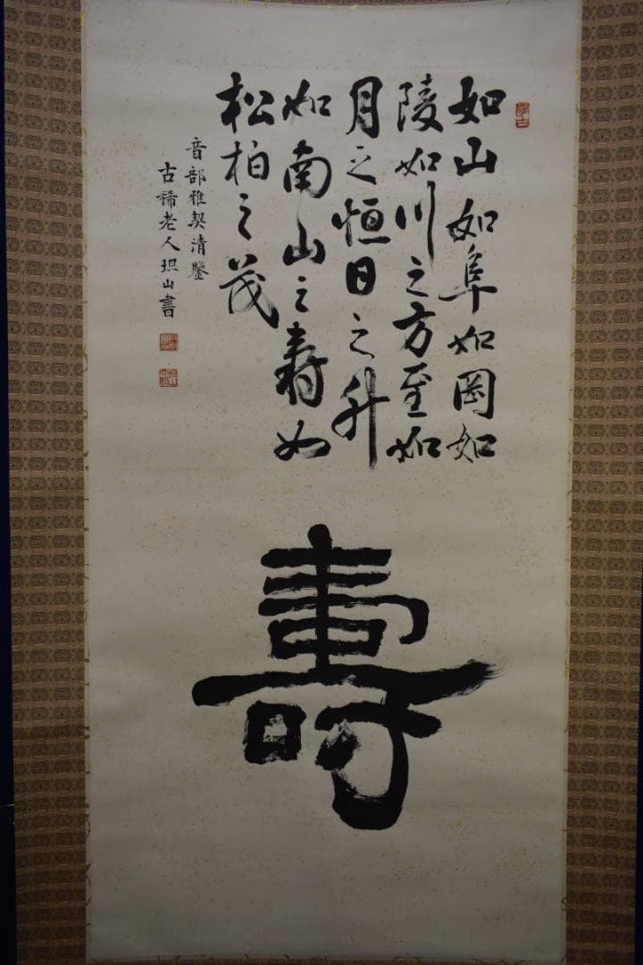 真作/担山/詩経抄録/壽/桐共箱付/布袋屋掛軸HH-315