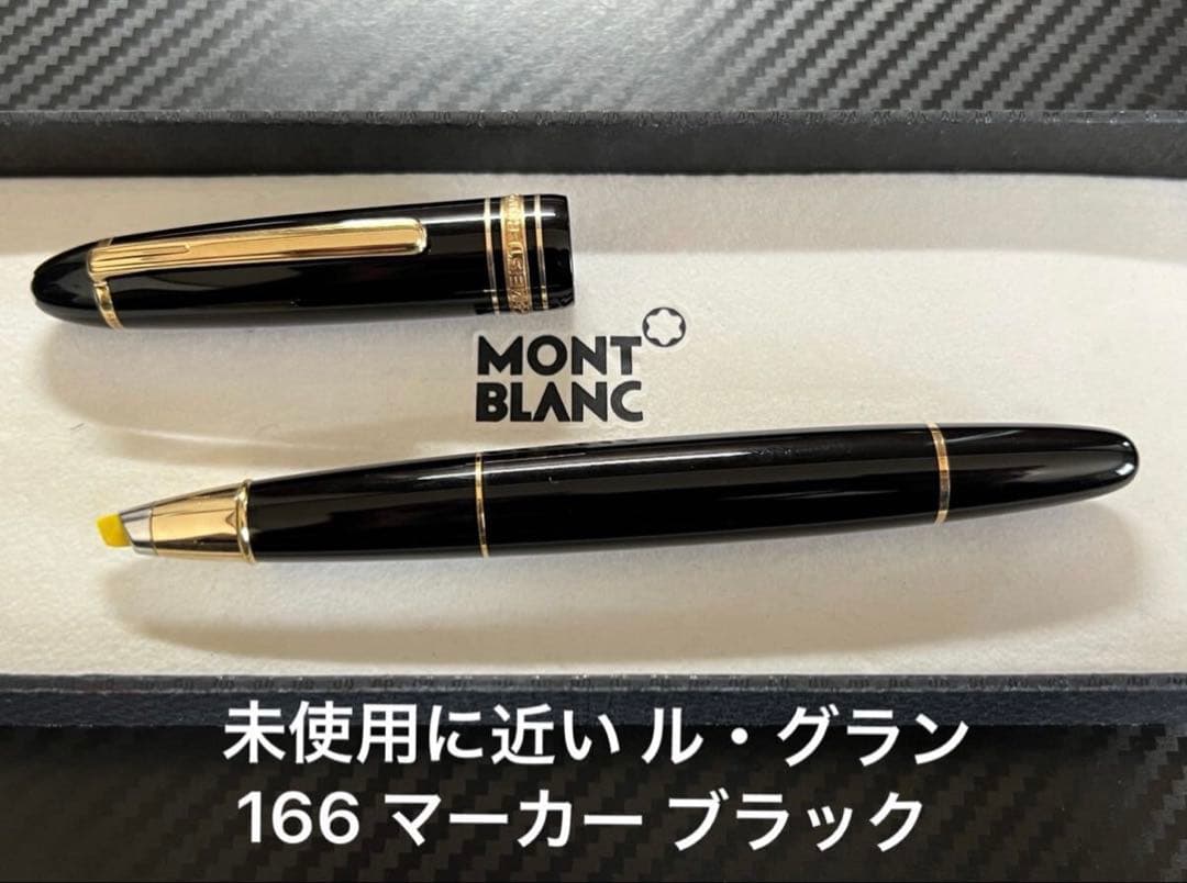 未使用に近い モンブラン ル・グラン166 ドキュメントマーカー ブラック