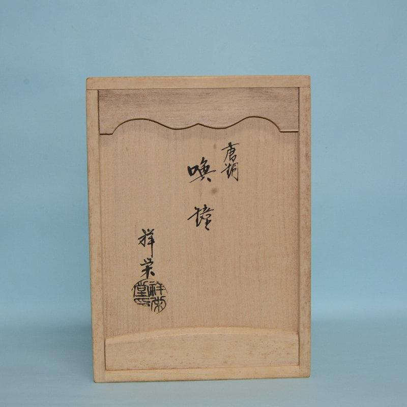 茶道具　夜咄道具　喚鐘　撞木セット　美品　八尾祥栄