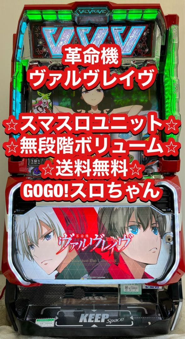 パチスロ実機【L ヴァルヴレイヴ】スマスロユニット付 無段階ボリューム 送料無料