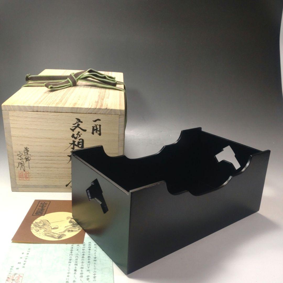 イ102 莨盆『塗師　助田宗明』『一閑文箱煙草盆　共箱』漆塗　茶道具