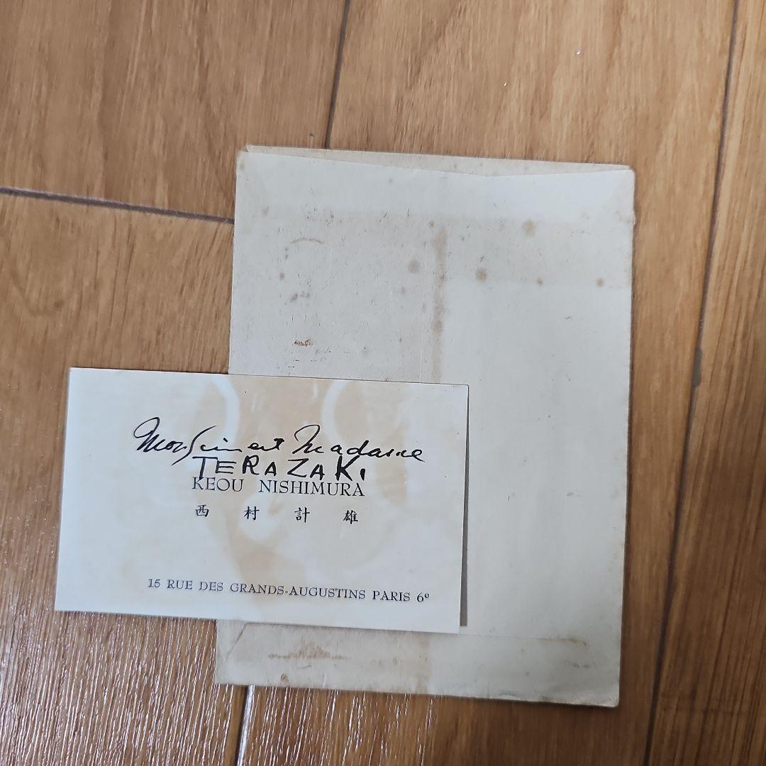 西村計雄 真筆 ドローイング パリより