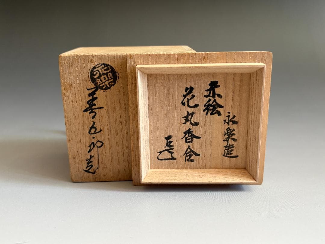 16代永楽善五郎　即全　赤絵花丸香合　而妙斎書付　茶道具　表千家