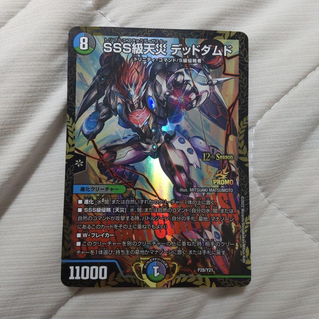 デュエマ　デッドダムド　CSプロモ