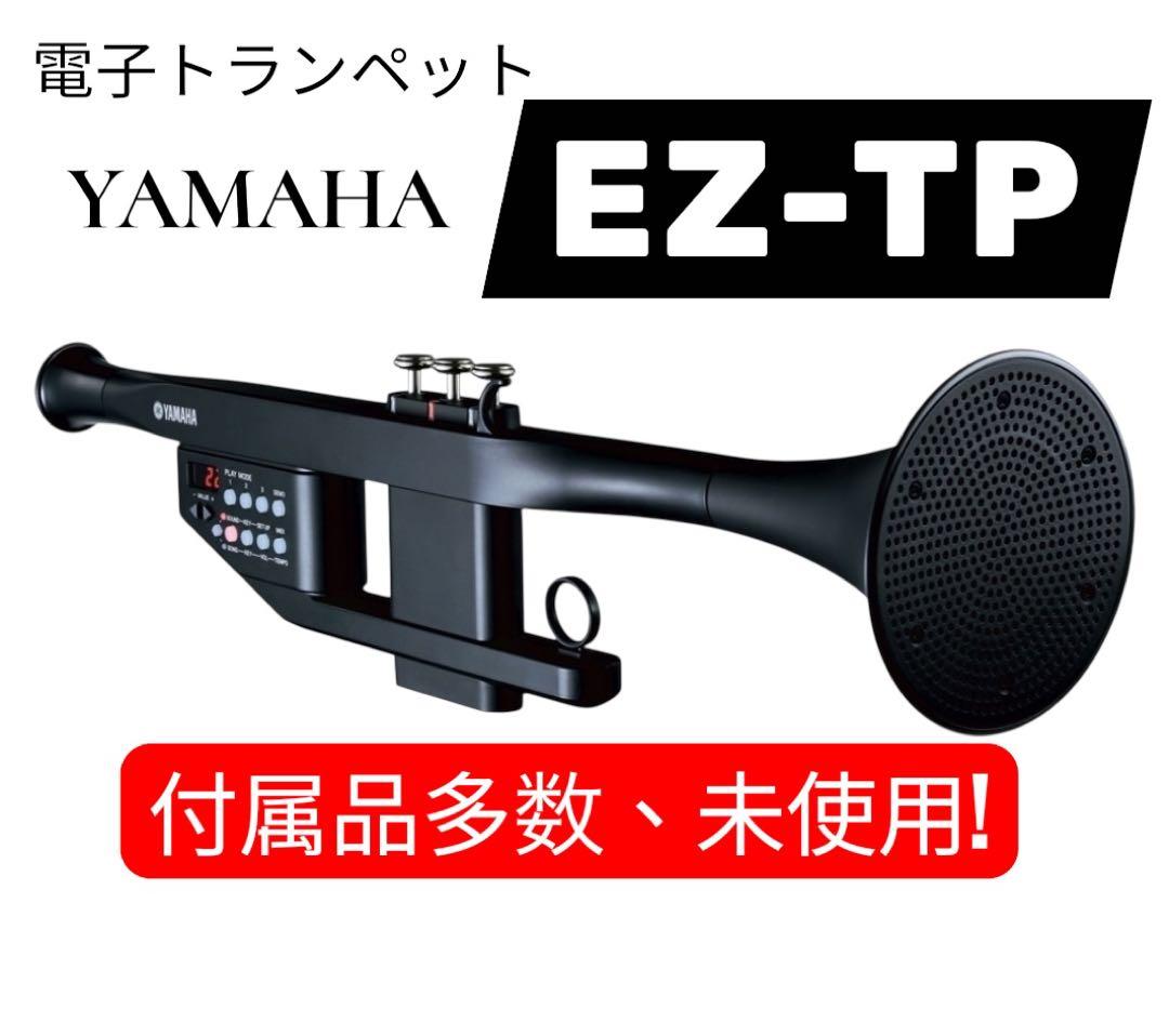 未使用品! ヤマハ電子トランペット EZ-TP 付属品多数