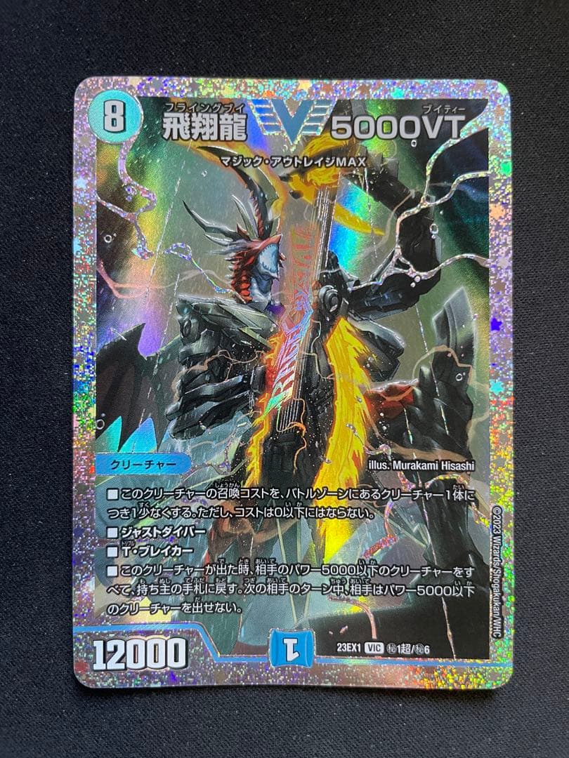 飛翔龍　5000VT ダイヤモンド