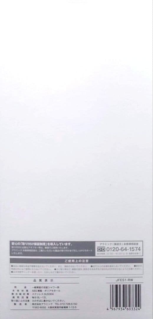 新品未使用品　アラミック　シャワーヘッド　エコスパ　JFES1-RW　ホワイト