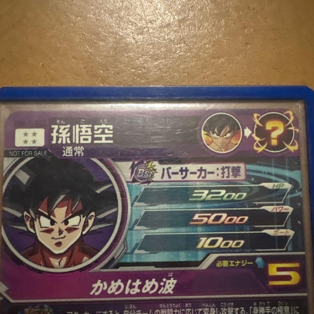 孫悟空 スーパードラゴンボールヒーローズカード