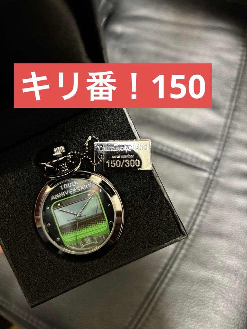 ■山手線 環状運転 100周年記念・【限定300個】記念 懐中時計