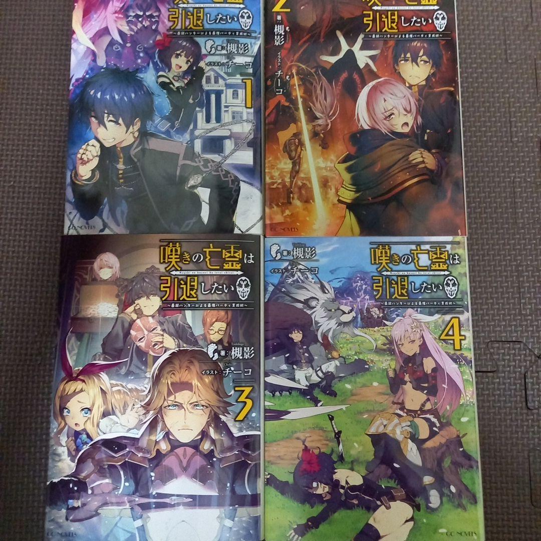 嘆きの亡霊は引退したい ～最弱ハンターによる最強パーティ育成術～ 全巻セット