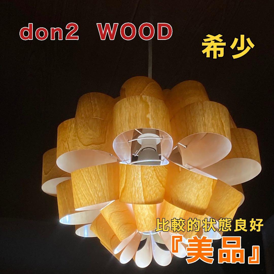 谷 俊幸 Don2 ペンダントランプ 照明 LED電球 インテリア 北欧風