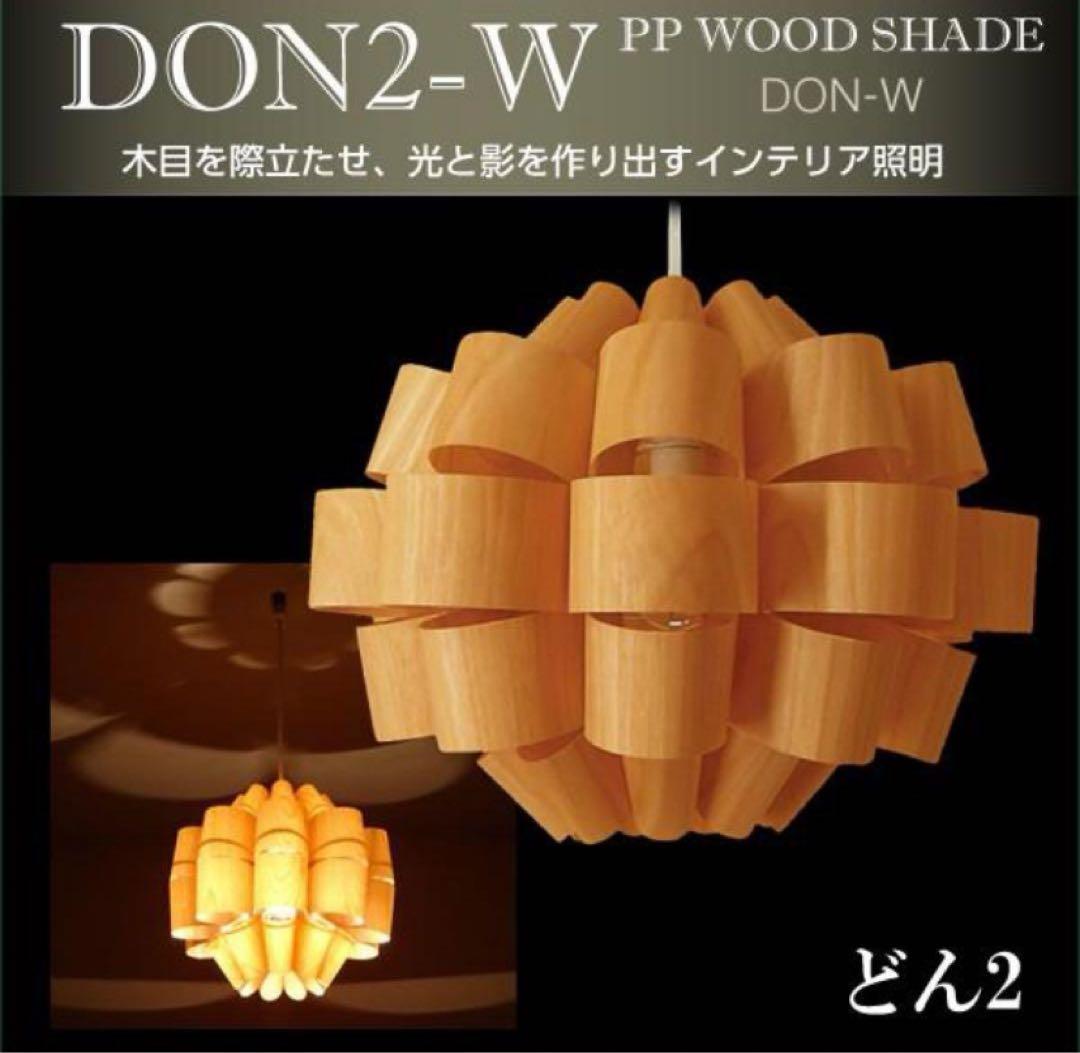 谷 俊幸 Don2 ペンダントランプ 照明 LED電球 インテリア 北欧風