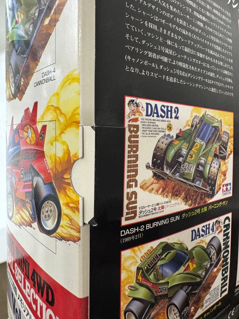 レーサーミニ四駆 メモリアルボックスVol.1 ダッシュ四駆郎