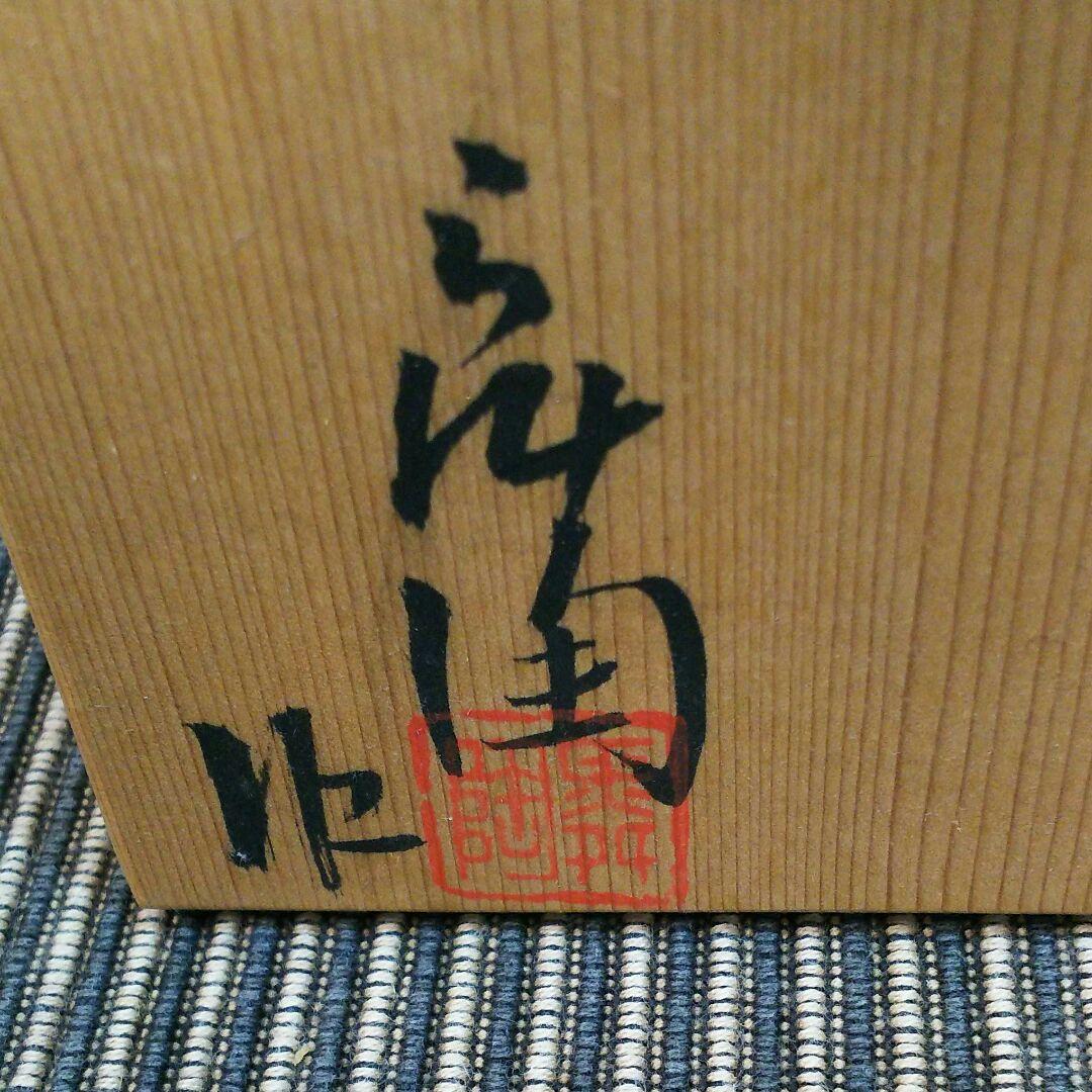 直筆ハガキ付き 加藤舜陶黄瀬戸深鉢建水