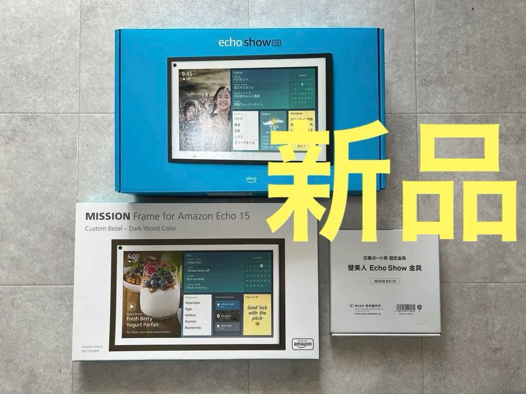 【新品】Echo Show 15 + MISSIONフレーム + 固定金具セット