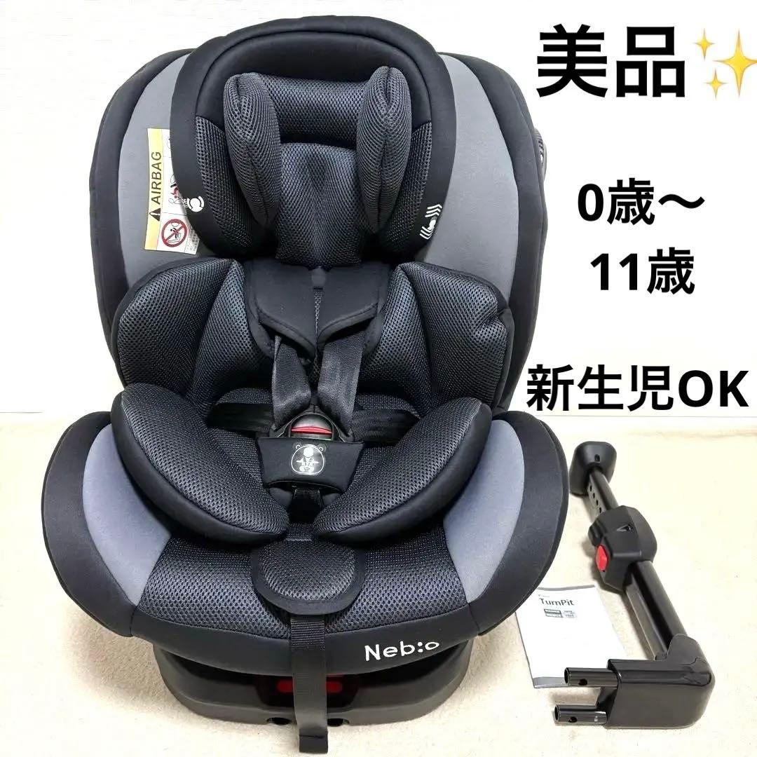 美品✨　ネビオ　nebio ターンピット　ISOFIX　ブラック　新生児　11歳