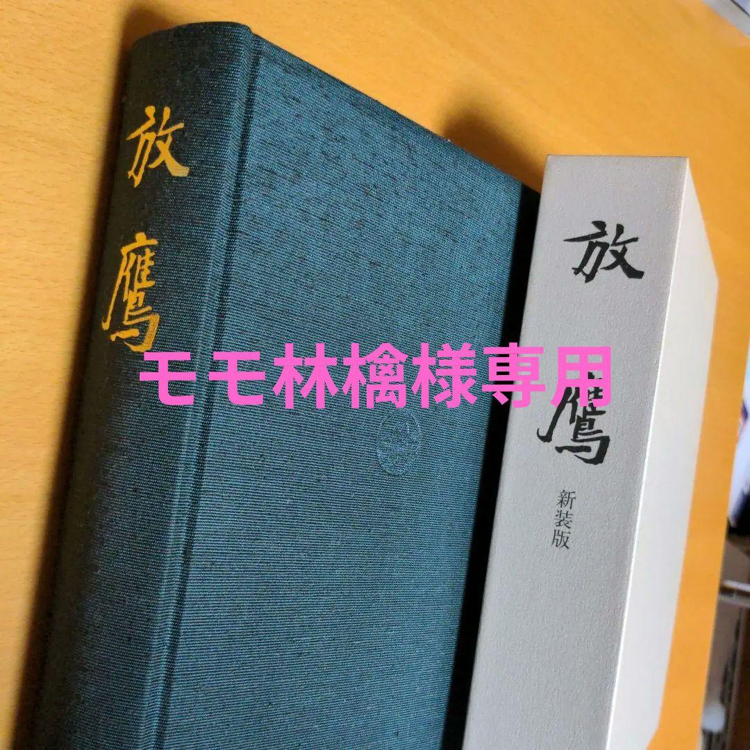 （モモ林檎）放鷹　新装版