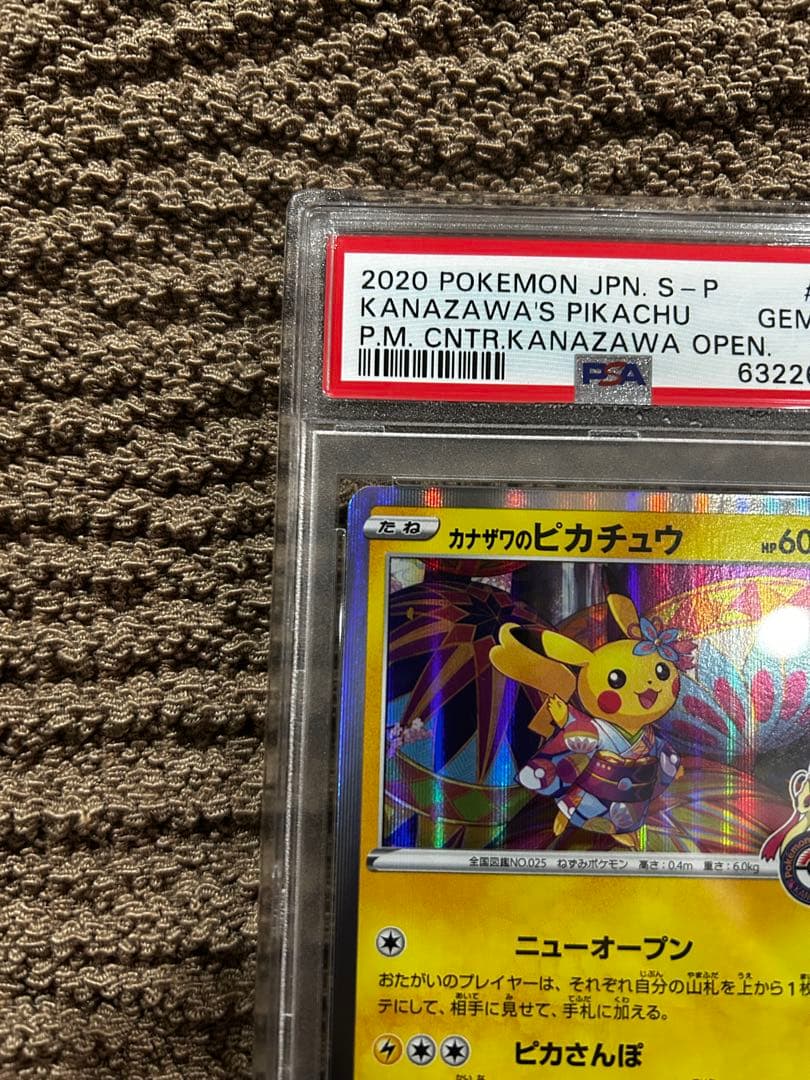 【美品】カナザワのピカチュウ PSA10