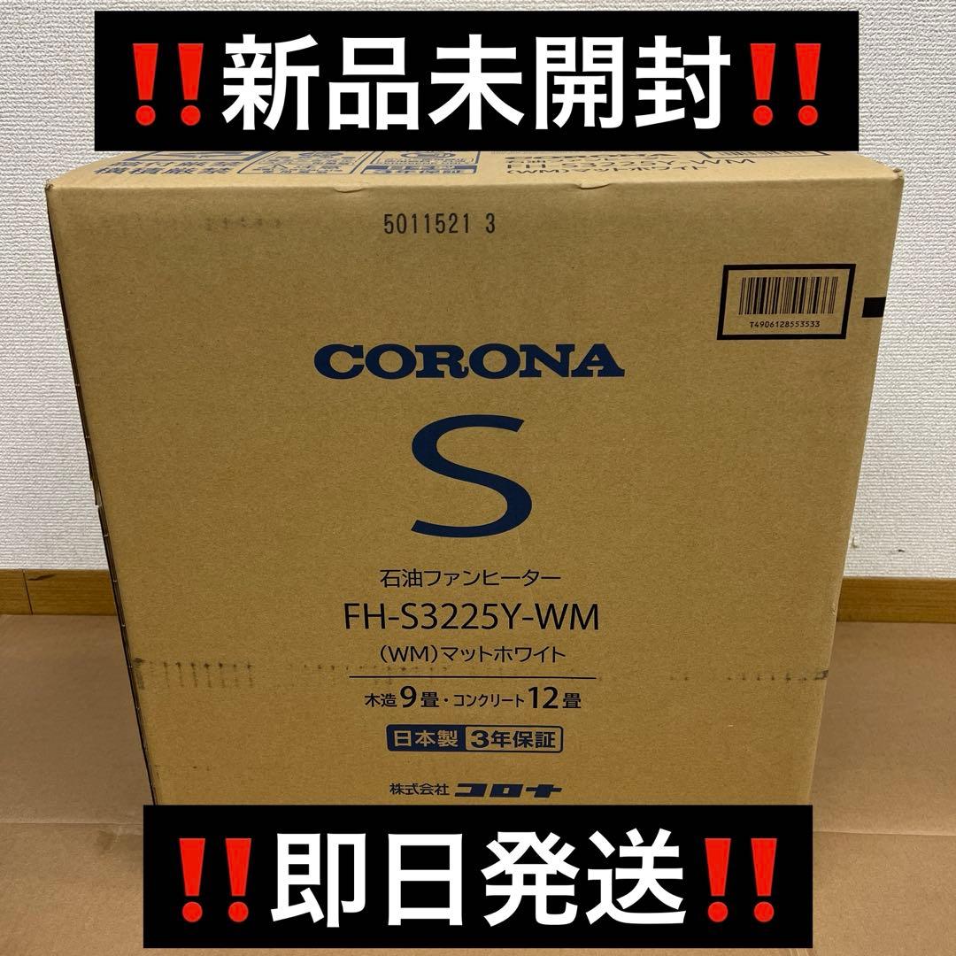 新品　CORONA FH-S3225Y-WM